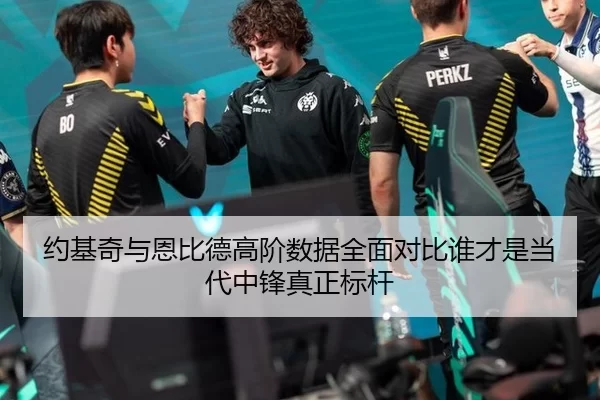 约基奇与恩比德高阶数据全面对比谁才是当代中锋真正标杆
