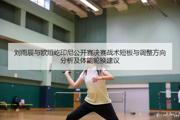 liu-yu-chen-yu-ou-xuan-yi-yin-ni-gong-kai-sai-jue-sai-zhan-shu-duan-ban-yu-tiao-zheng-fang-xiang-fen-xi-ji-ti-neng-lun-2-875.jpg