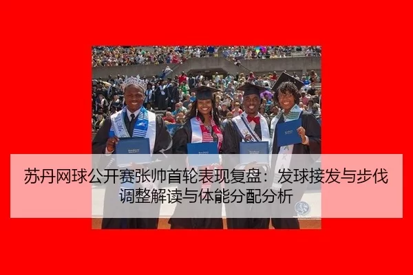 su-dan-wang-qiu-gong-kai-sai-zhang-shuai-shou-lun-biao-xian-fu-pan-fa-qiu-jie-fa-yu-bu-fa-tiao-zheng-jie-du-yu-ti-neng-2-434.jpg